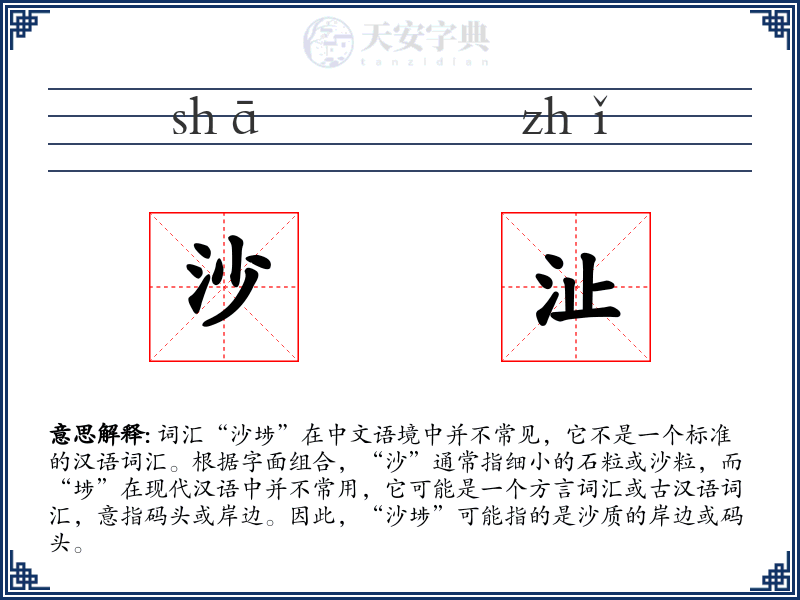 沙沚