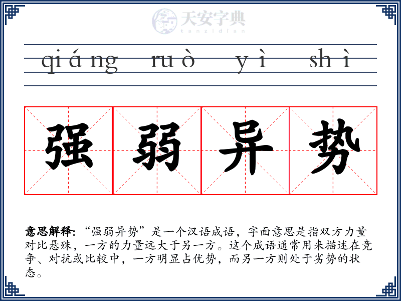 强弱异势