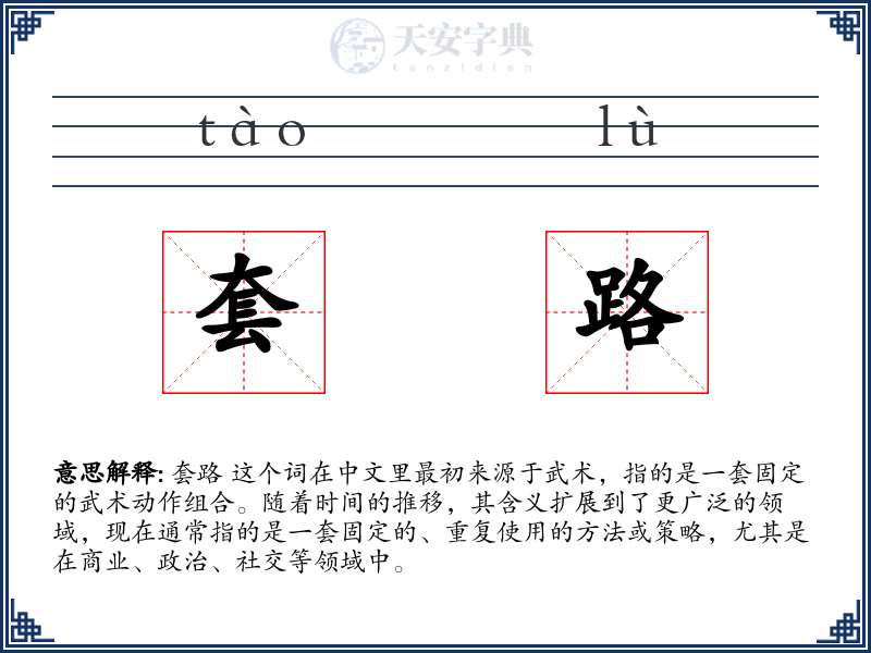 套路
