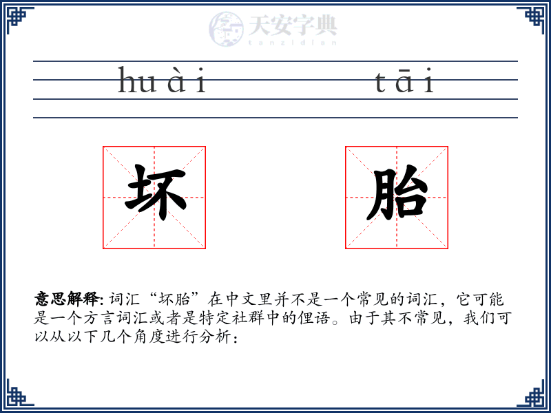 坏胎