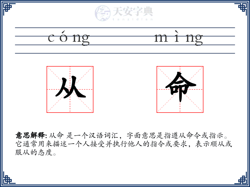 从命