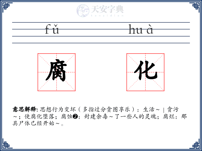 腐化