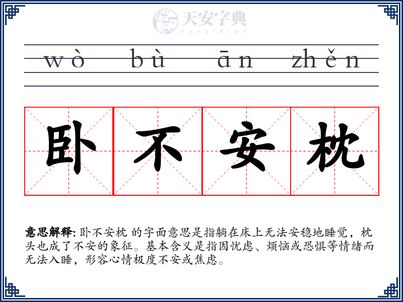 卧不安枕