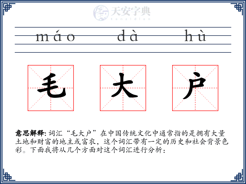 毛大户