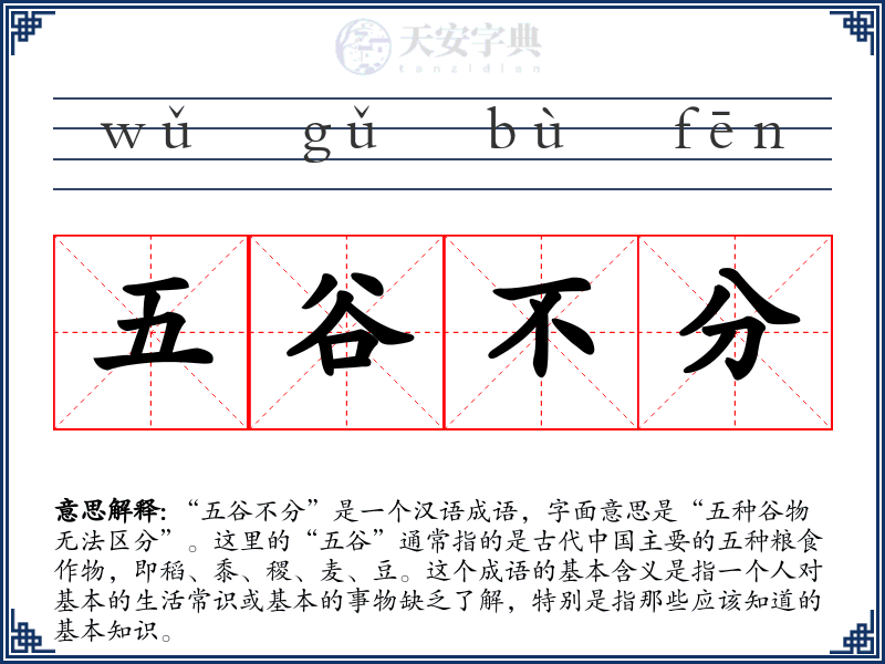 五谷不分