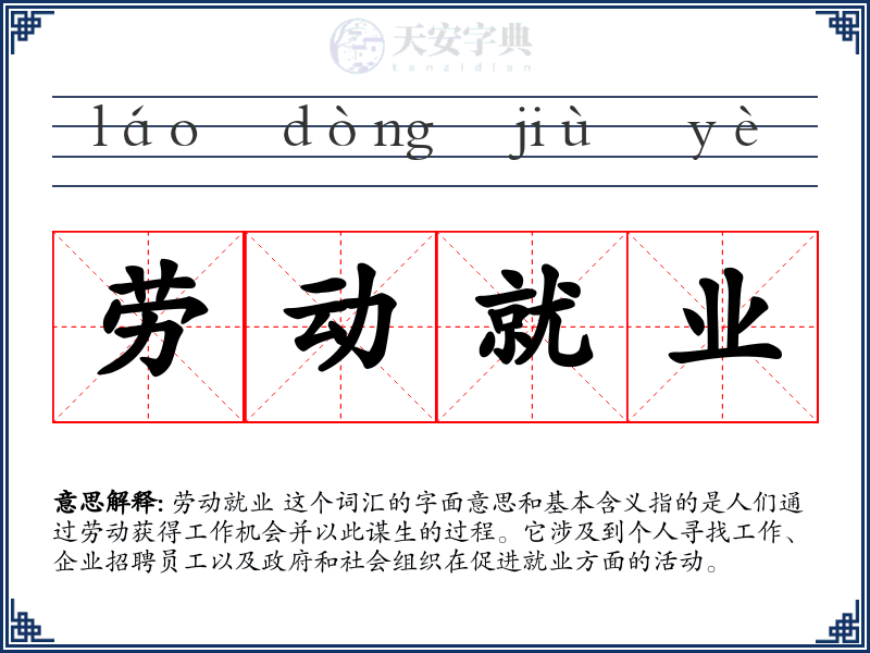 劳动就业