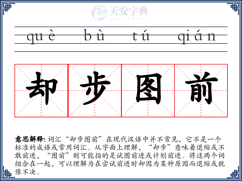 却步图前