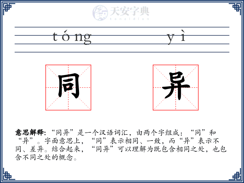 同异