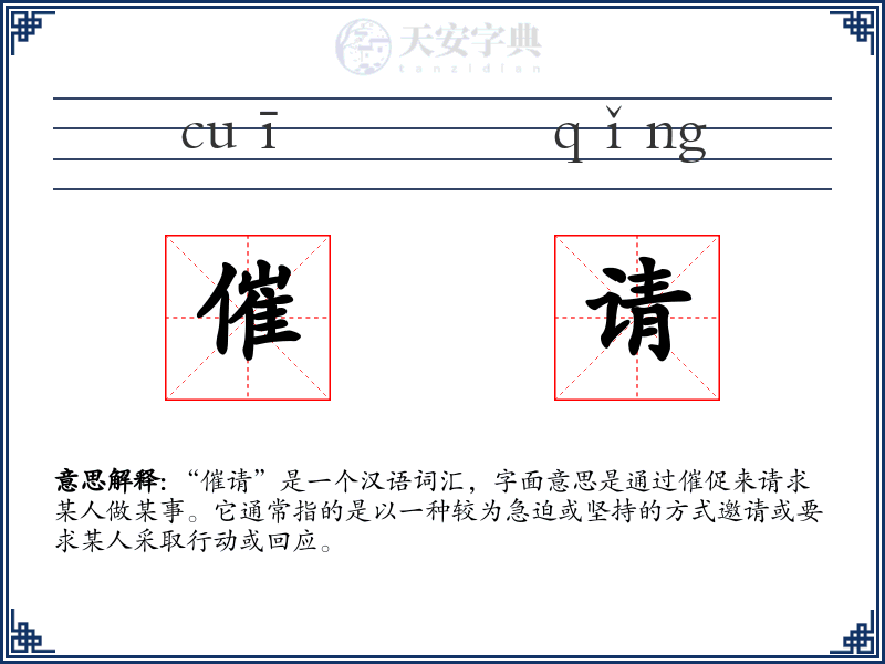 催请
