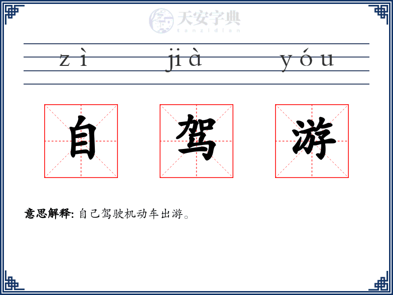 自驾游