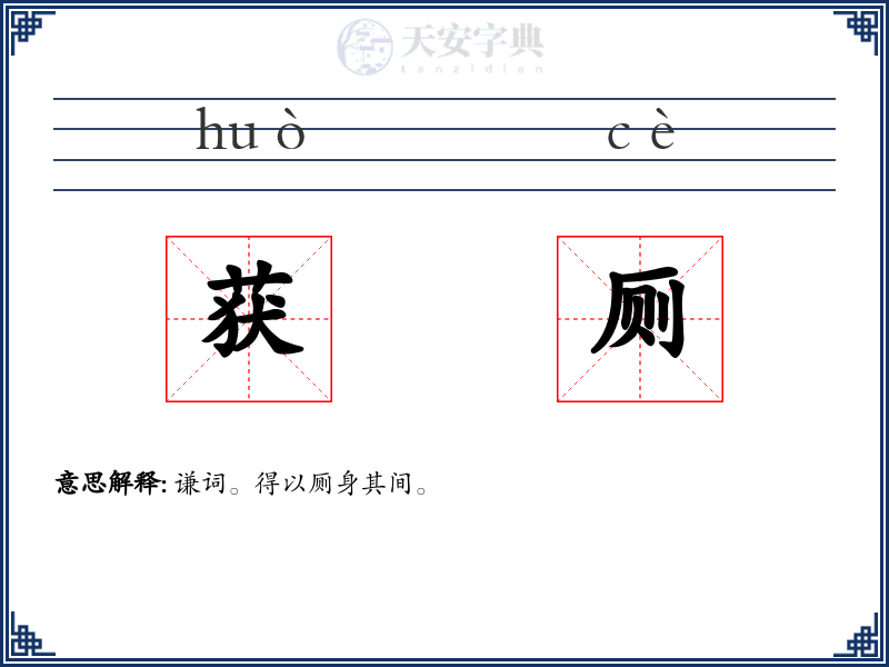 获厕