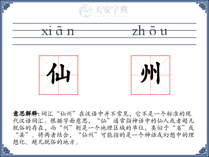 仙州