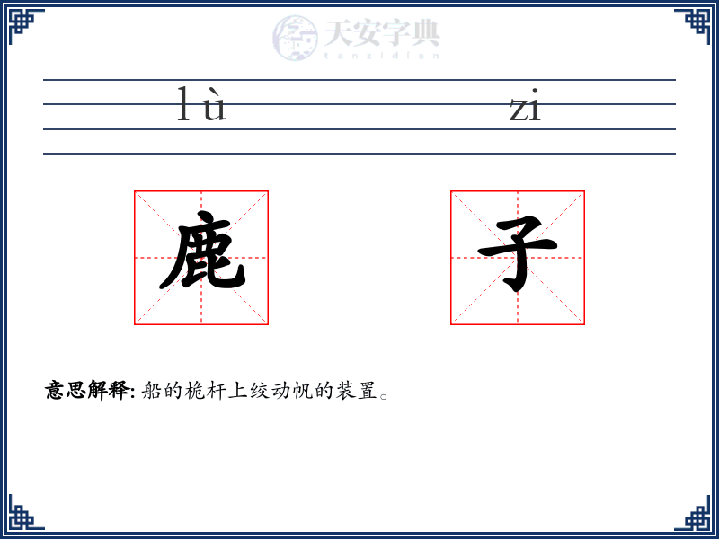 鹿子