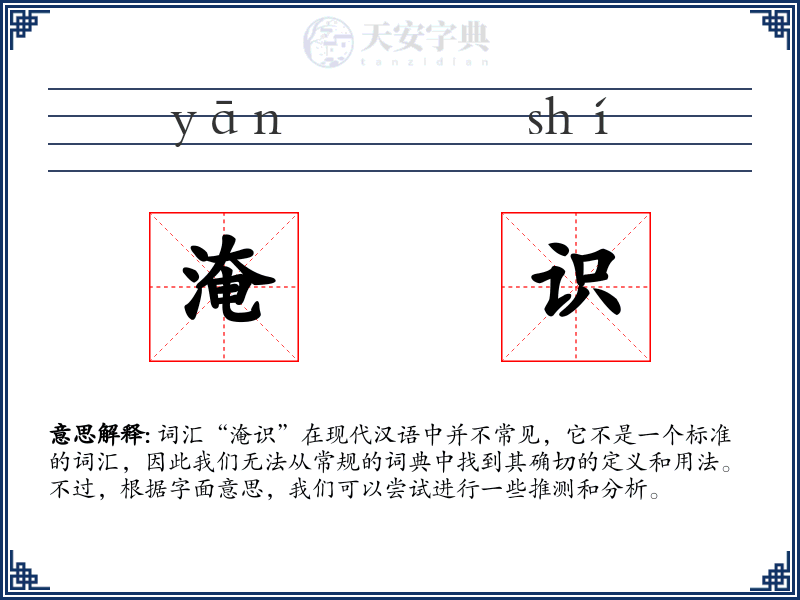 淹识