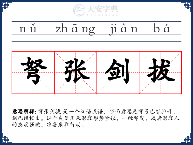 弩张剑拔