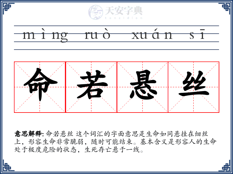 命若悬丝