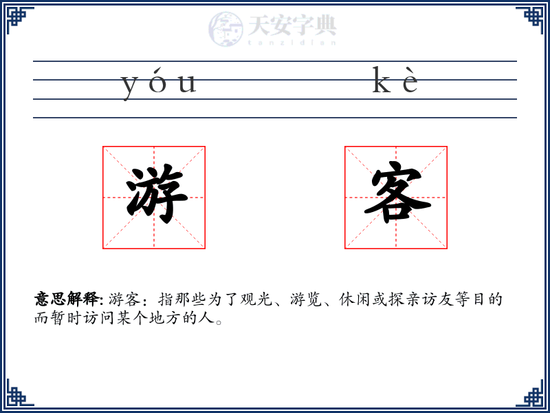 游客