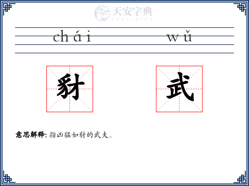 豺武