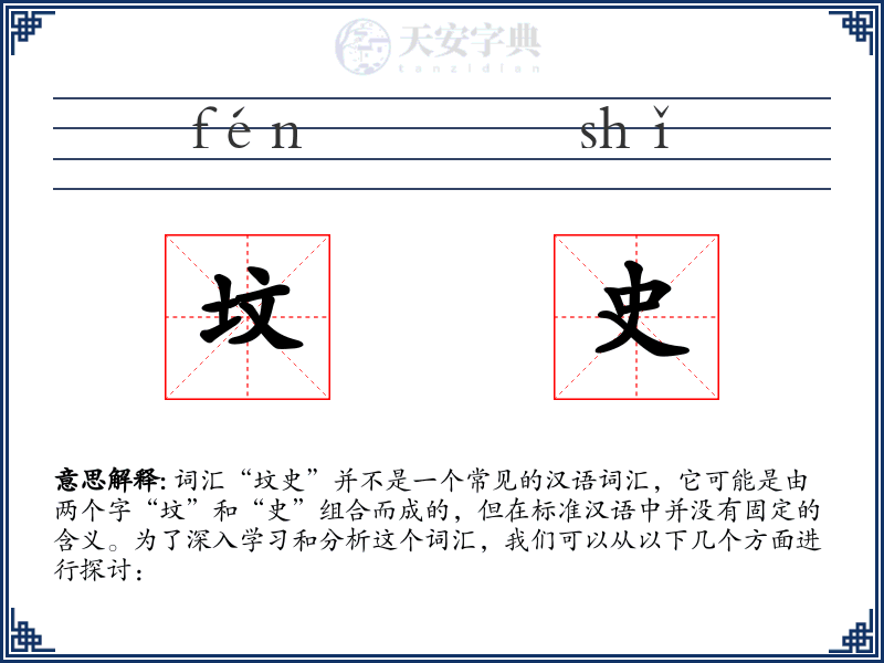 坟史