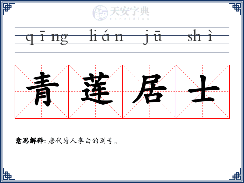 青莲居士