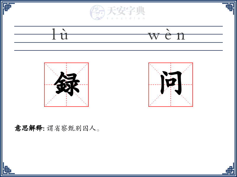 録问