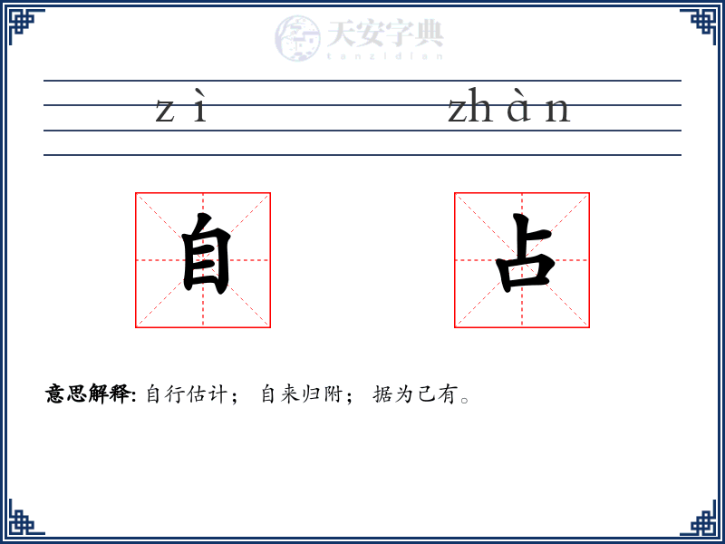 自占