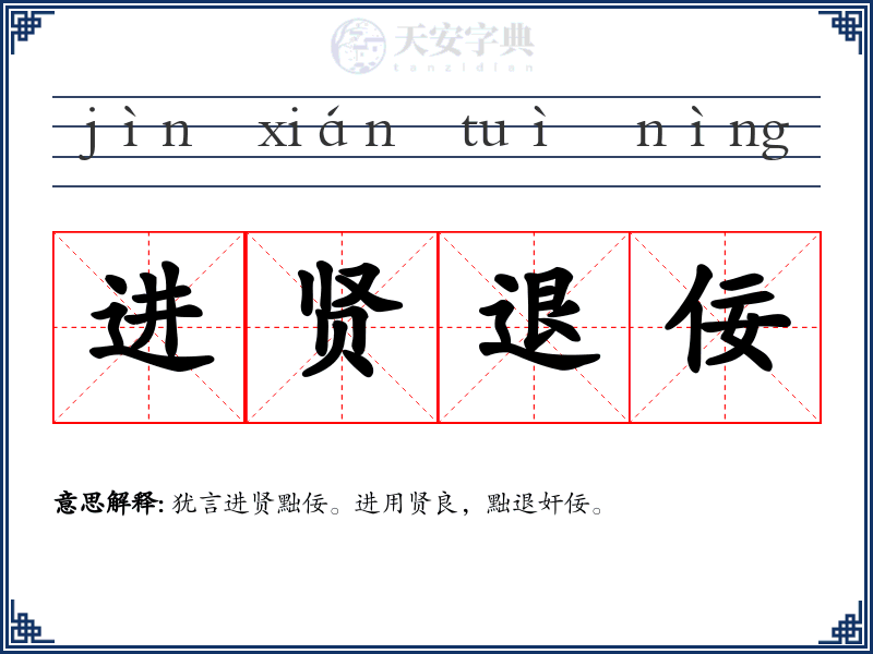 进贤退佞