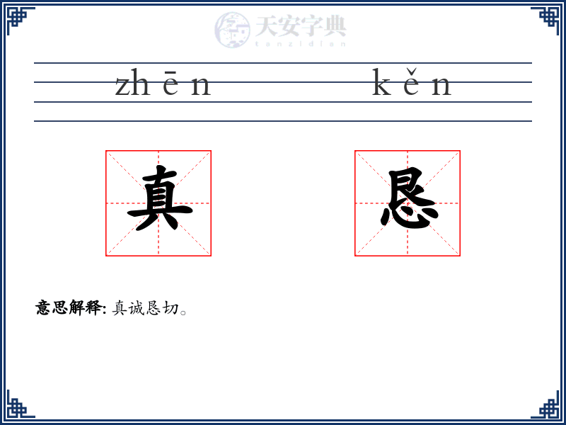真恳