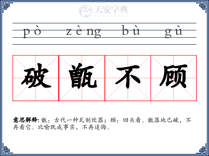 破甑不顾