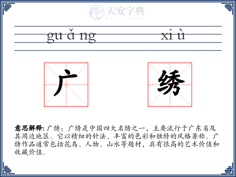 广绣