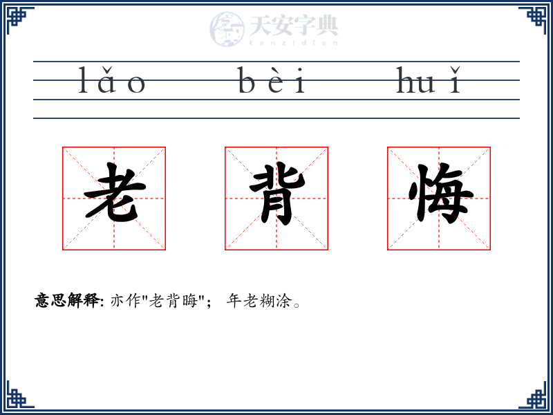 老背悔