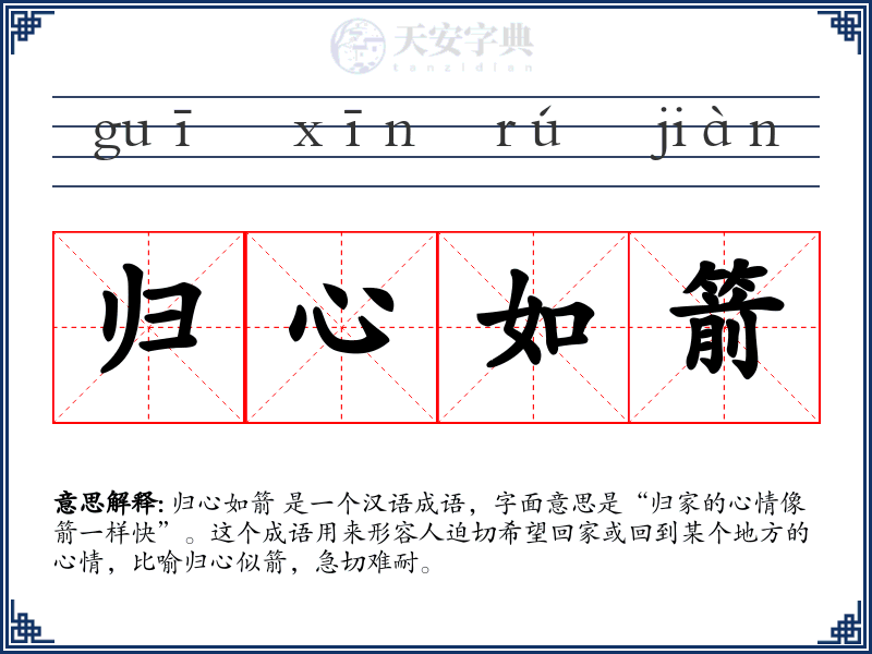归心如箭