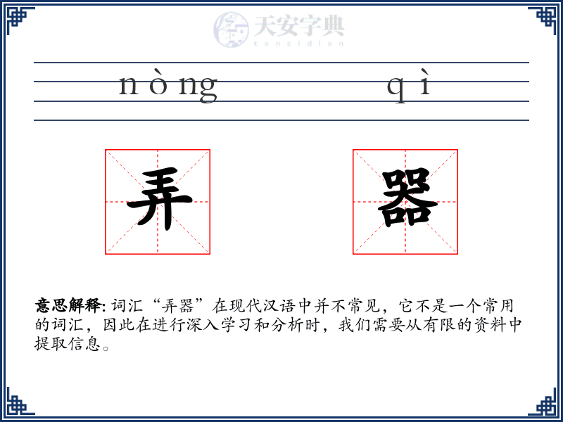 弄器