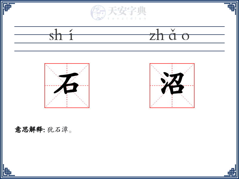 石沼