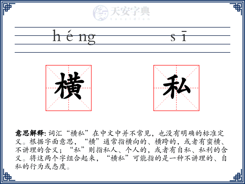 横私
