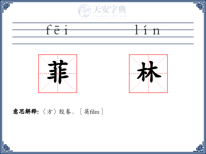 菲林