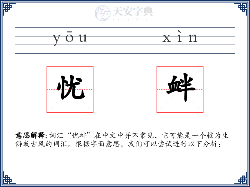 忧衅