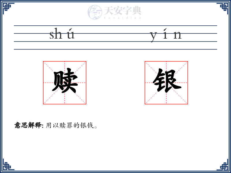 赎银