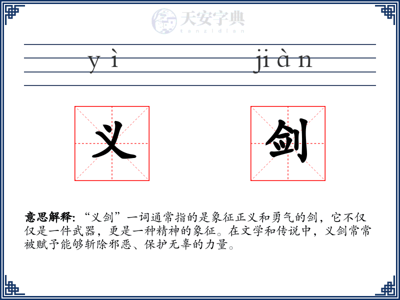 义剑
