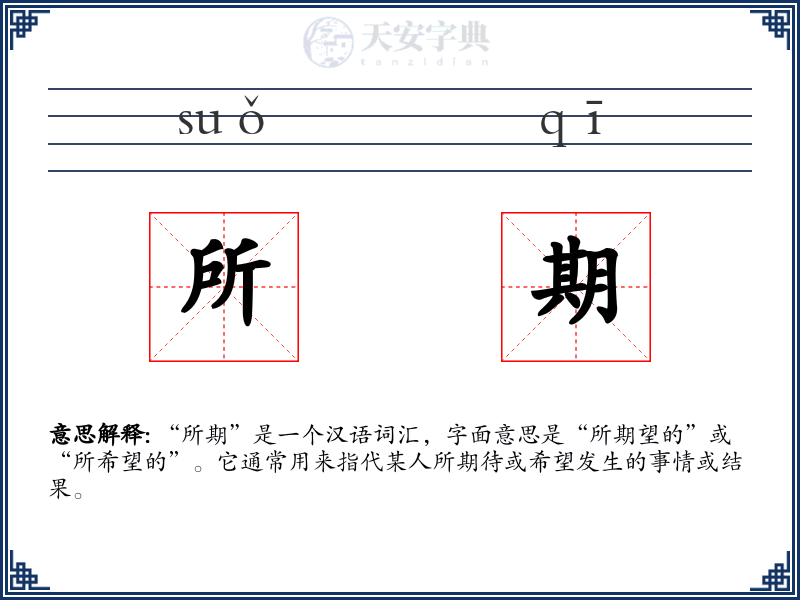 所期
