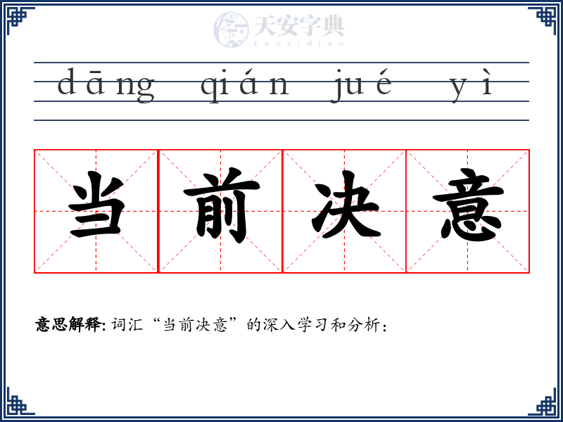 当前决意