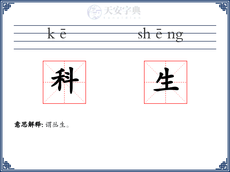 科生