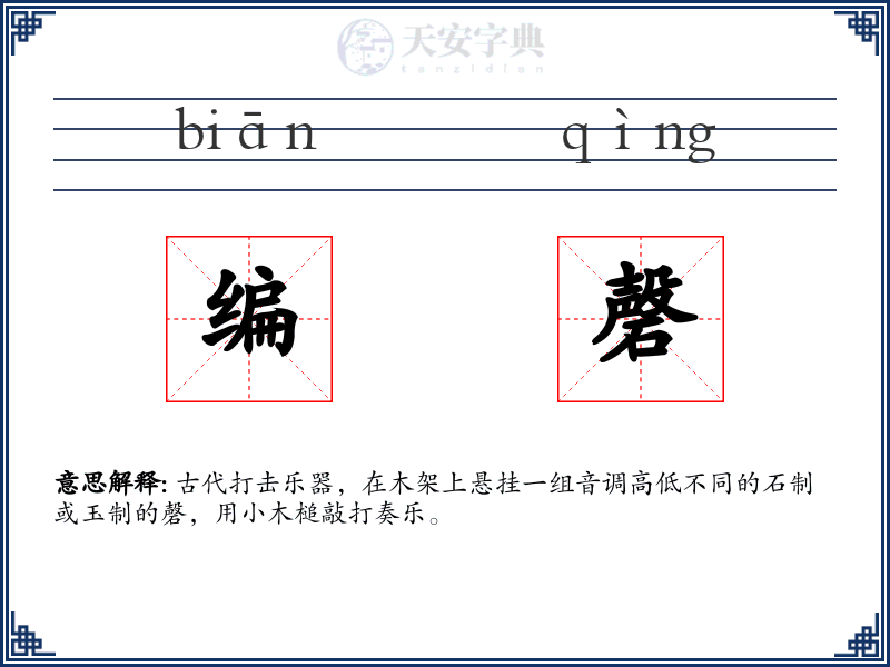 编磬