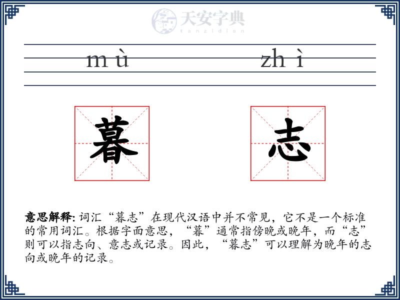 暮志