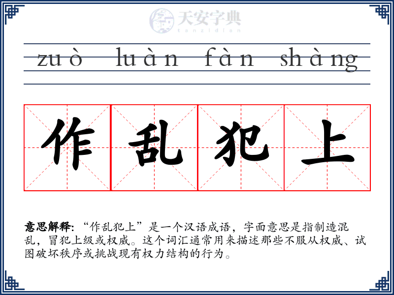 作乱犯上
