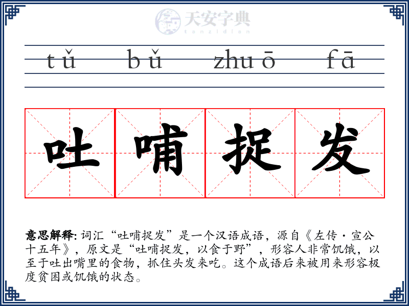 吐哺捉发