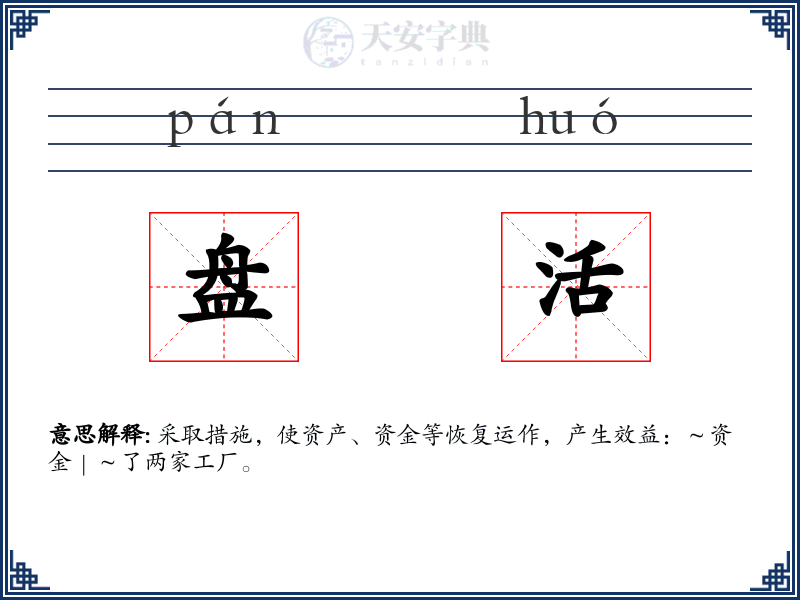 盘活