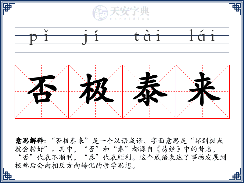 否极泰来