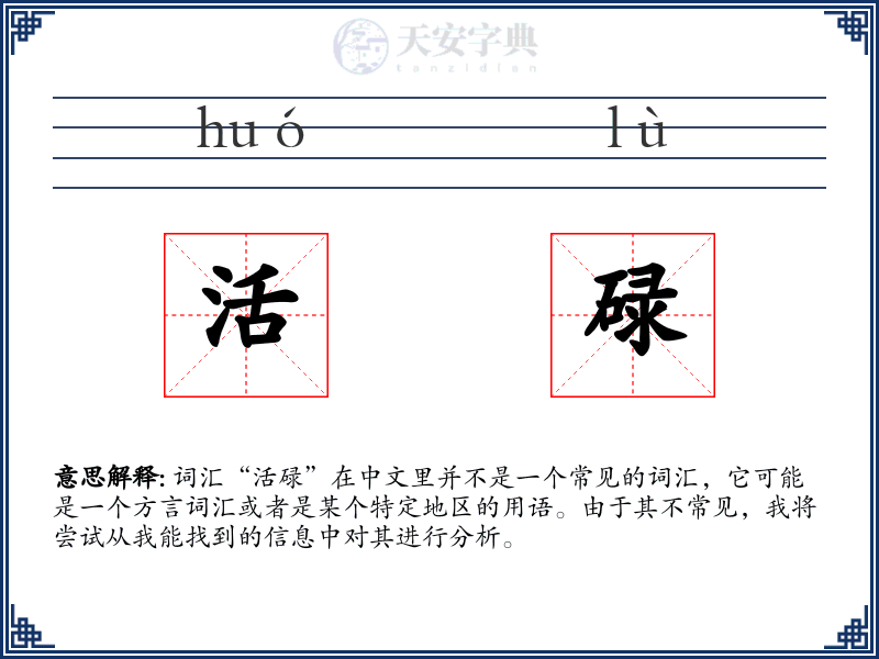 活碌