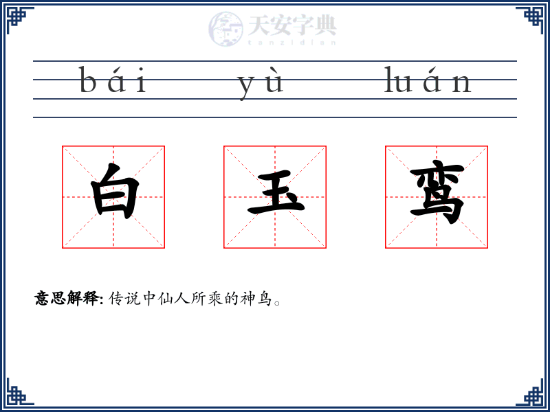 白玉鸾